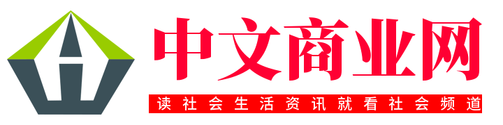 读社会生活资讯就看社会频道 - 中文商业网